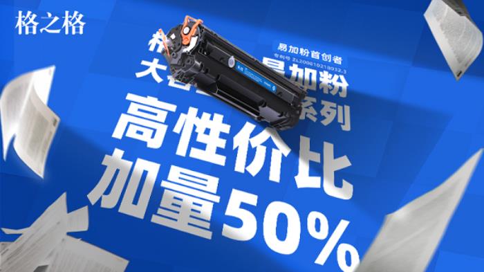 易加粉首創(chuàng)者全新力作！格之格大容量易加粉系列，升級打印新體驗！