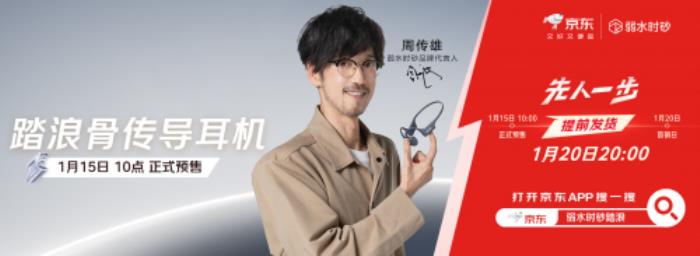 弱水時(shí)砂踏浪Swift骨傳導(dǎo)耳機(jī)在京東先人一步預(yù)售，下單享3期免息、送周傳雄立牌
