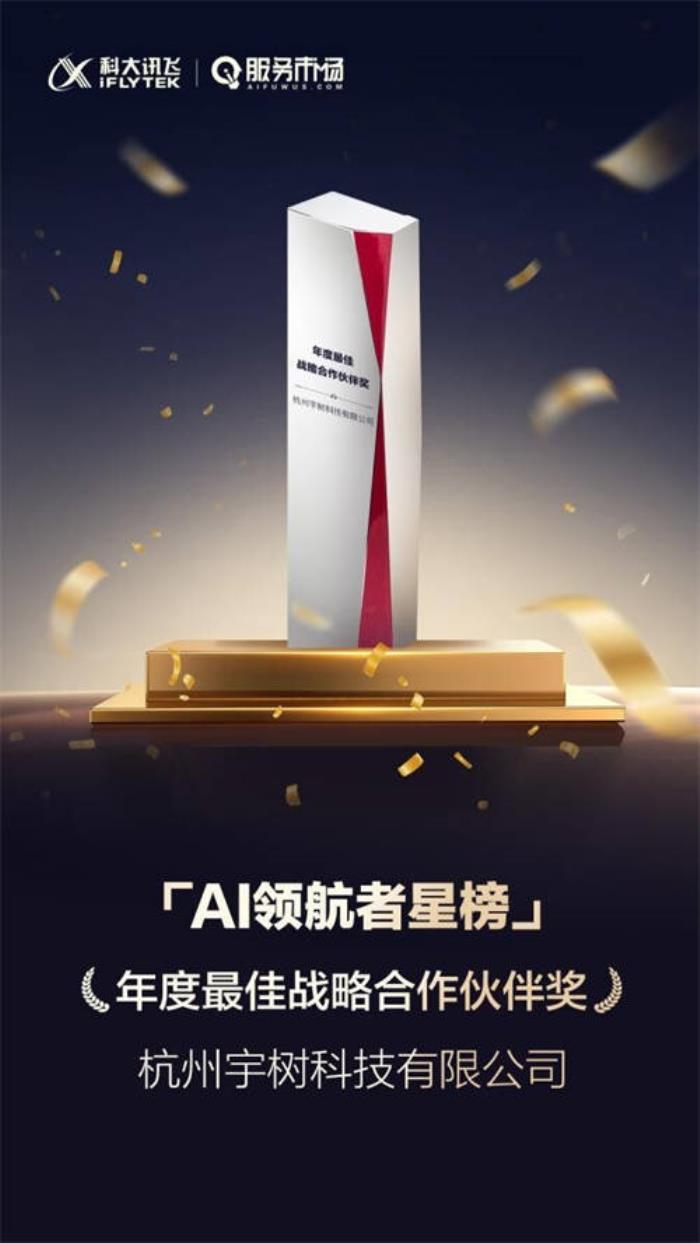 宇樹(shù)科技榮獲科大訊飛“年度最佳戰(zhàn)略合作伙伴獎(jiǎng)”
