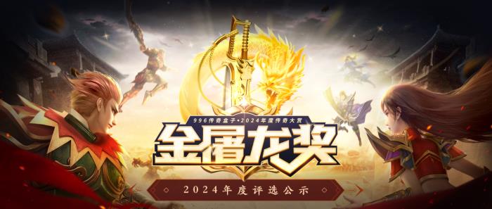 最好玩的傳奇手游都在這！996傳奇盒子“金屠龍獎(jiǎng)”2024年度評(píng)選揭曉