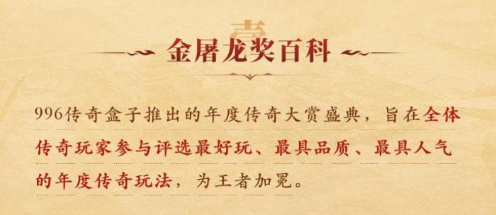 最好玩的傳奇手游都在這！996傳奇盒子“金屠龍獎(jiǎng)”2024年度評(píng)選揭曉
