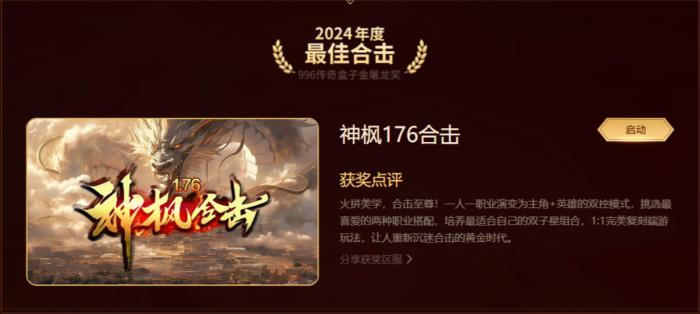最好玩的傳奇手游都在這！996傳奇盒子“金屠龍獎(jiǎng)”2024年度評(píng)選揭曉