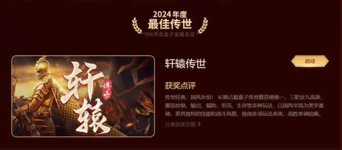 最好玩的傳奇手游都在這！996傳奇盒子“金屠龍獎(jiǎng)”2024年度評(píng)選揭曉