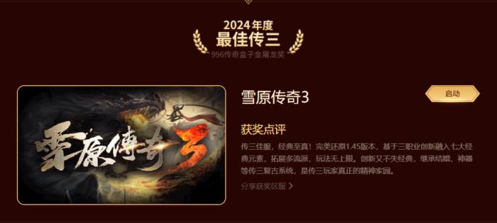 最好玩的傳奇手游都在這！996傳奇盒子“金屠龍獎(jiǎng)”2024年度評(píng)選揭曉