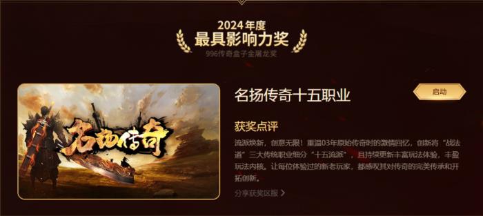 最好玩的傳奇手游都在這！996傳奇盒子“金屠龍獎(jiǎng)”2024年度評(píng)選揭曉