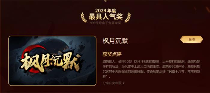 最好玩的傳奇手游都在這！996傳奇盒子“金屠龍獎(jiǎng)”2024年度評(píng)選揭曉