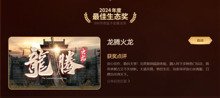 最好玩的傳奇手游都在這！996傳奇盒子“金屠龍獎(jiǎng)”2024年度評(píng)選揭曉