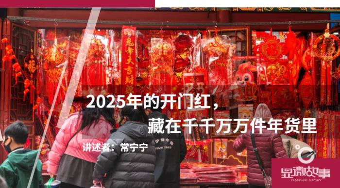 2025年的開(kāi)門紅，藏在千千萬(wàn)萬(wàn)件年貨里