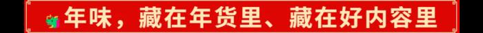 2025年的開(kāi)門紅，藏在千千萬(wàn)萬(wàn)件年貨里