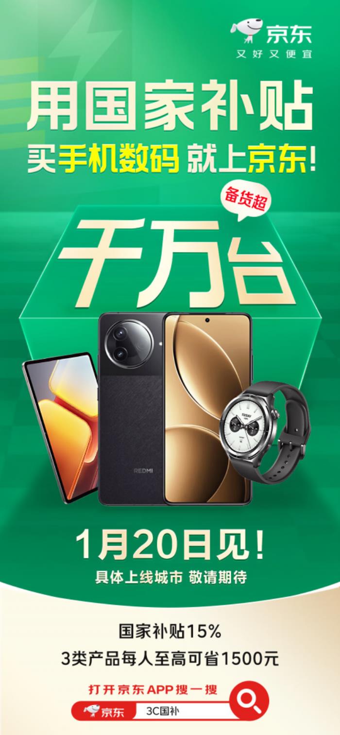 1月20日上京東領(lǐng)國家補貼 購手機(jī)等數(shù)碼好物至高省1500元