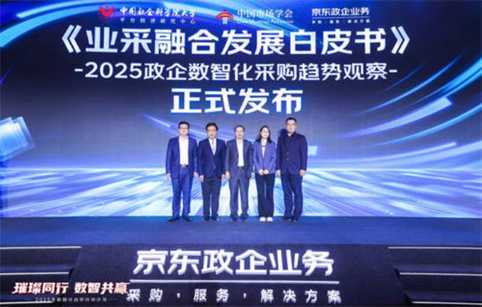 2025政企數(shù)智化采購趨勢觀察：數(shù)智化驅(qū)動(dòng)業(yè)采融合全面創(chuàng)新，開啟政企采購新篇章