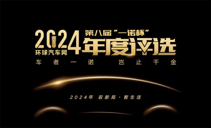 2024年度車型揭曉，九大席位點(diǎn)亮環(huán)球汽車網(wǎng)第八屆“一諾杯”榮耀時(shí)刻！