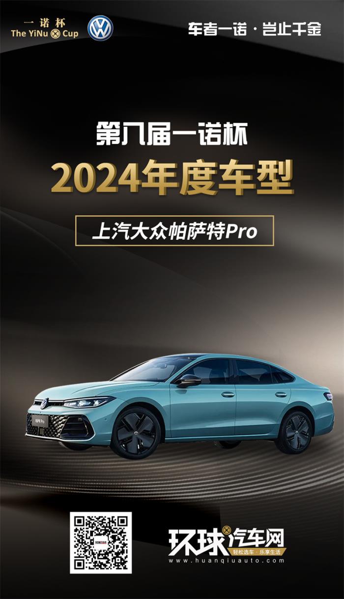 2024年度車型揭曉，九大席位點(diǎn)亮環(huán)球汽車網(wǎng)第八屆“一諾杯”榮耀時(shí)刻！