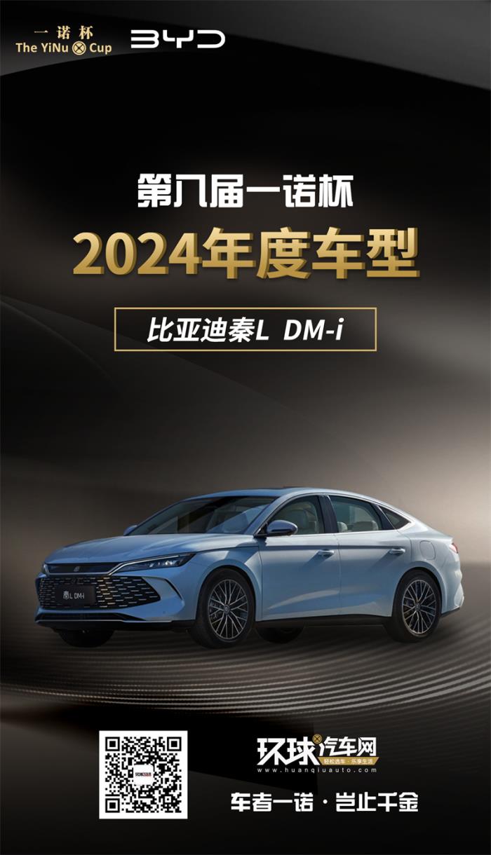 2024年度車型揭曉，九大席位點(diǎn)亮環(huán)球汽車網(wǎng)第八屆“一諾杯”榮耀時(shí)刻！