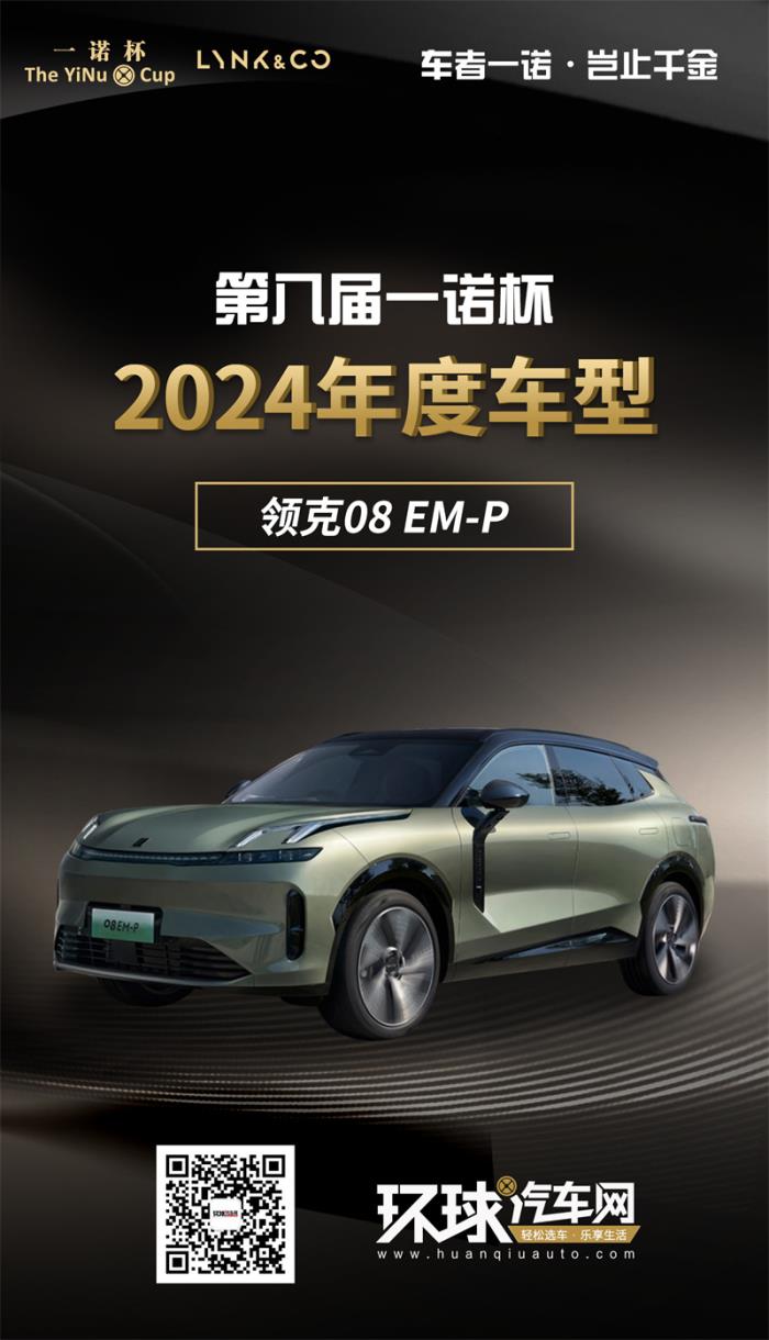 2024年度車型揭曉，九大席位點(diǎn)亮環(huán)球汽車網(wǎng)第八屆“一諾杯”榮耀時(shí)刻！