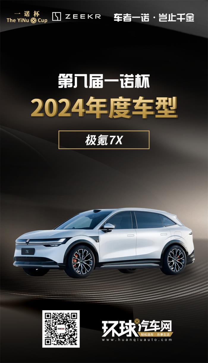 2024年度車型揭曉，九大席位點(diǎn)亮環(huán)球汽車網(wǎng)第八屆“一諾杯”榮耀時(shí)刻！