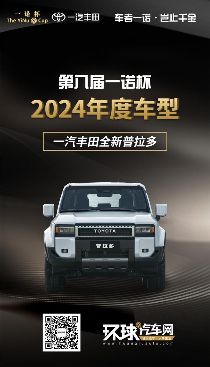 2024年度車型揭曉，九大席位點(diǎn)亮環(huán)球汽車網(wǎng)第八屆“一諾杯”榮耀時(shí)刻！