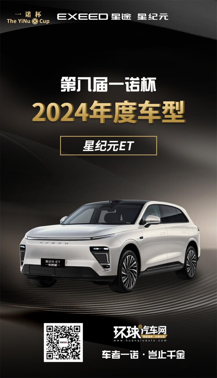 2024年度車型揭曉，九大席位點(diǎn)亮環(huán)球汽車網(wǎng)第八屆“一諾杯”榮耀時(shí)刻！