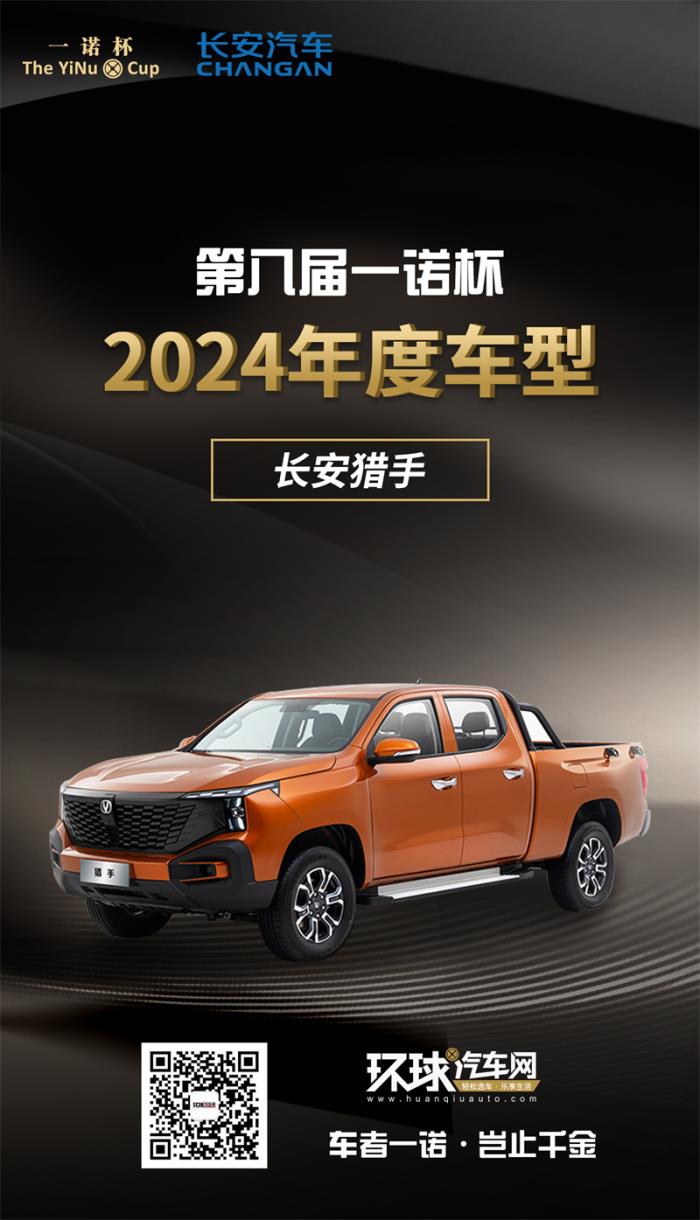 2024年度車型揭曉，九大席位點(diǎn)亮環(huán)球汽車網(wǎng)第八屆“一諾杯”榮耀時(shí)刻！