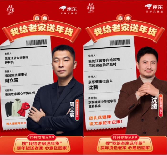 周鴻祎、沈騰等名人接力京東“我給老家送年貨”活動 首批年貨已送達