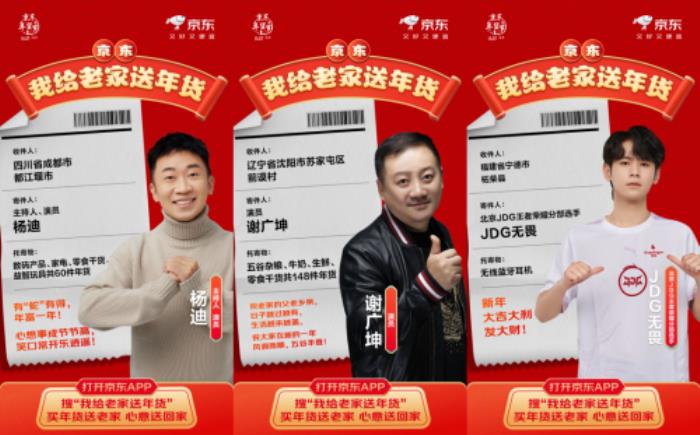 周鴻祎、沈騰等名人接力京東“我給老家送年貨”活動 首批年貨已送達