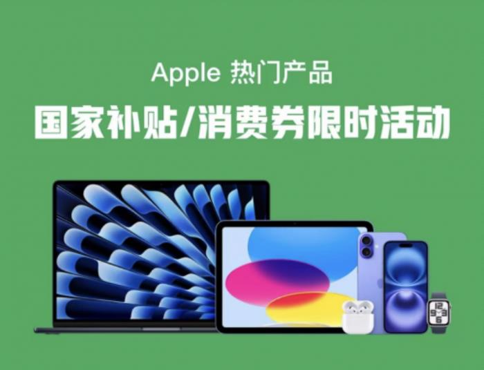 京東買iPhone也能疊加“國家補(bǔ)貼” iPhone 16額外再補(bǔ)貼500元