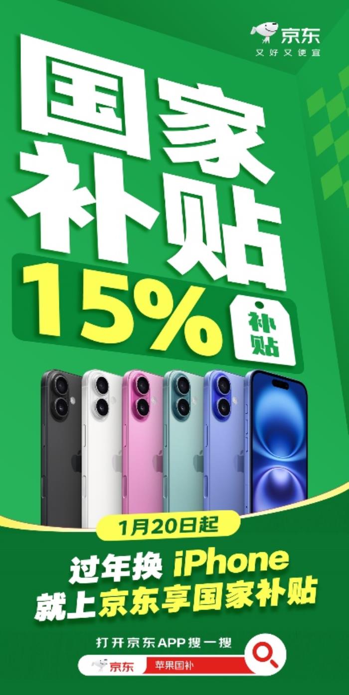 京東買iPhone也能疊加“國家補(bǔ)貼” iPhone 16額外再補(bǔ)貼500元