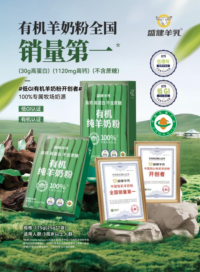盛健羊乳有機純羊奶粉通過多項檢測，安全品質(zhì)贏得市場廣泛認(rèn)可