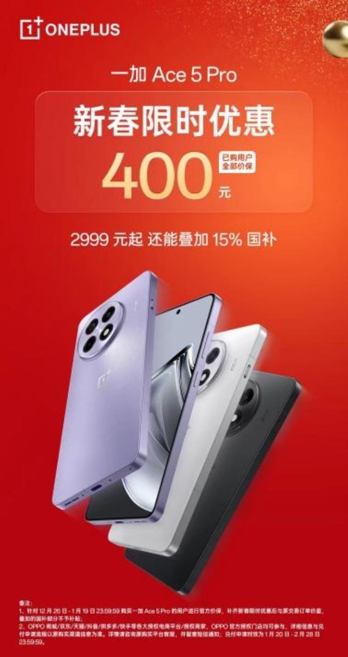一加 Ace 5 Pro 開(kāi)啟新春限時(shí)優(yōu)惠，疊加國(guó)補(bǔ)或?yàn)樽钕泸旪?8 至尊機(jī)型