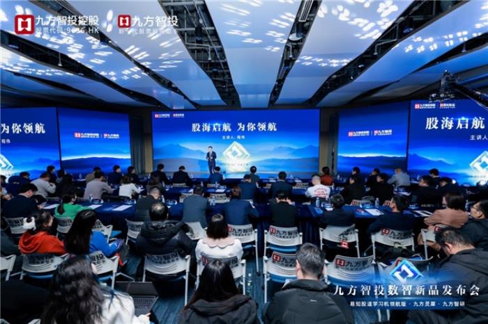 《股海啟航 為你領(lǐng)航》——九方智投總經(jīng)理程偉在數(shù)智新品發(fā)布會(huì)演講