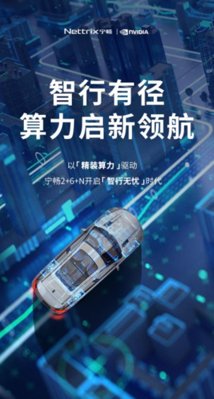 算力為擎 智算領(lǐng)航，寧暢智慧汽車方案引領(lǐng)車企智變