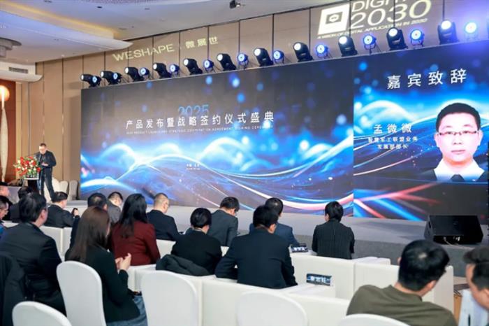 微展世：2025產(chǎn)品發(fā)布暨戰(zhàn)略簽約儀式盛典圓滿舉行！