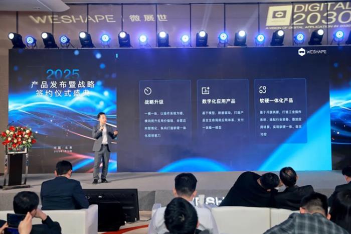 微展世：2025產(chǎn)品發(fā)布暨戰(zhàn)略簽約儀式盛典圓滿舉行！