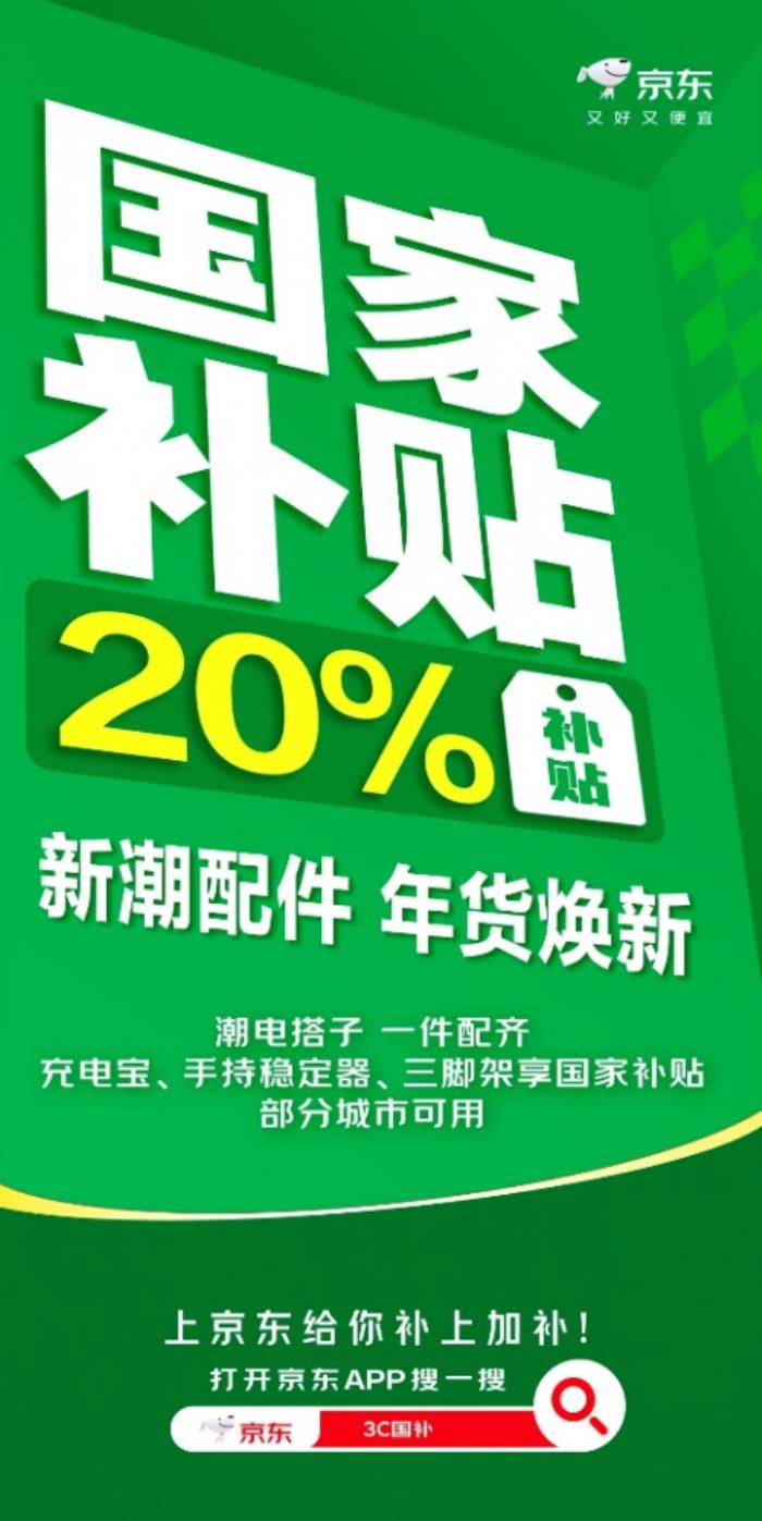 來京東換新數(shù)碼配件又好又便宜 國家補(bǔ)貼至高優(yōu)惠20%