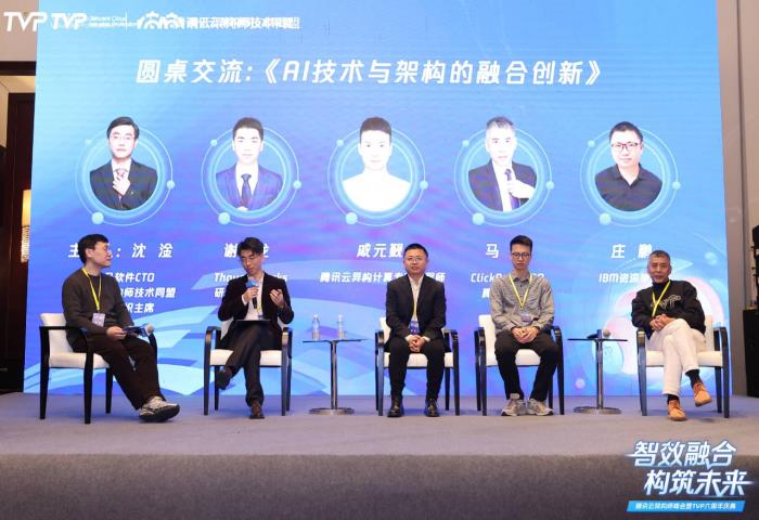 騰訊云架構(gòu)師峰會(huì)精彩回顧：智效融合，構(gòu)筑未來