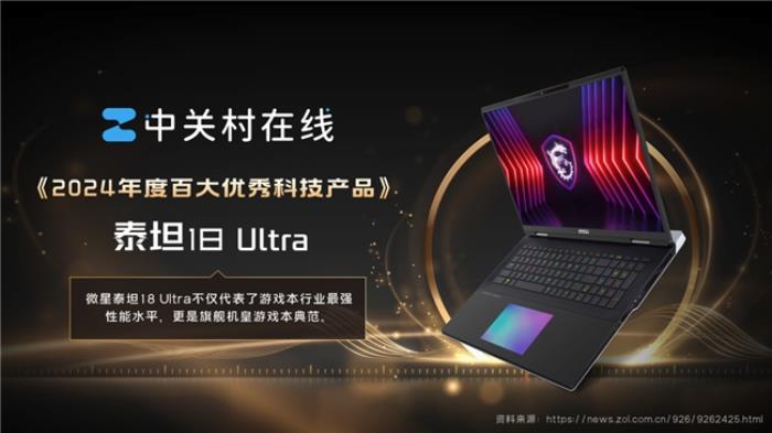 榮獲17項(xiàng)媒體獎(jiǎng)項(xiàng)推薦，微星筆記本2024年精彩回顧