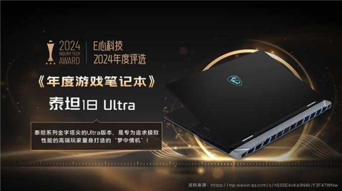 榮獲17項(xiàng)媒體獎(jiǎng)項(xiàng)推薦，微星筆記本2024年精彩回顧