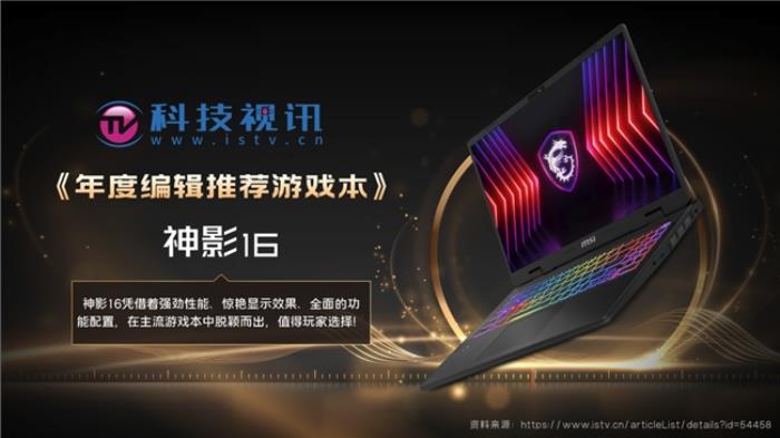 榮獲17項(xiàng)媒體獎(jiǎng)項(xiàng)推薦，微星筆記本2024年精彩回顧