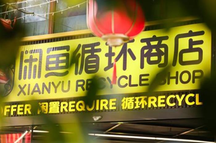 閑魚憑什么做線下店？