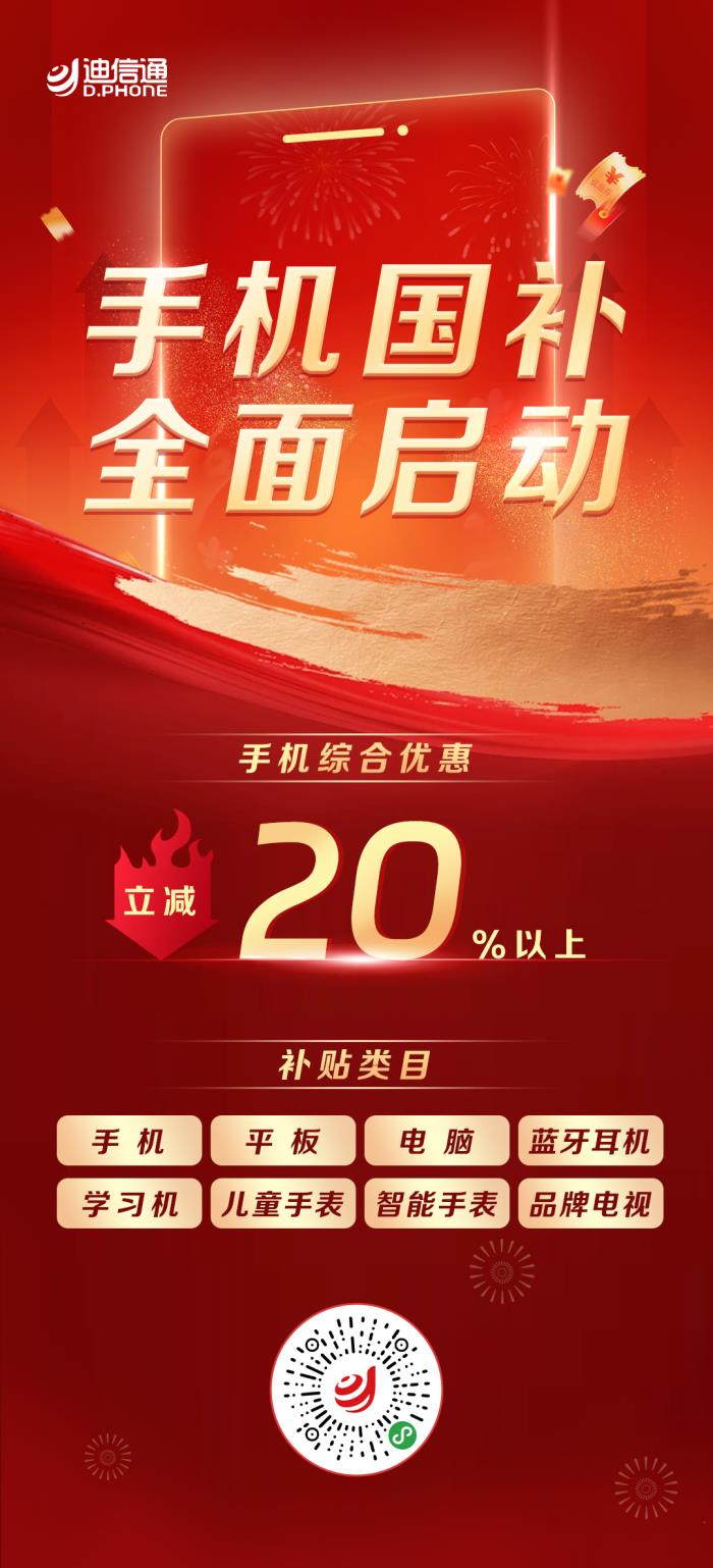 手機(jī)3C數(shù)碼“國補(bǔ)”正式開啟，來迪信通至高可享30%補(bǔ)貼！