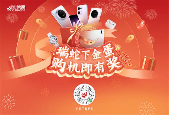 迪信通春節(jié)促銷火熱開啟：疊加國補(bǔ)至高補(bǔ)貼30%，免費(fèi)抽獎贏冰箱、電視