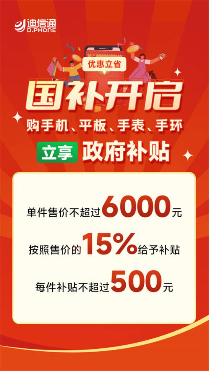 迪信通春節(jié)促銷火熱開啟：疊加國補(bǔ)至高補(bǔ)貼30%，免費(fèi)抽獎贏冰箱、電視