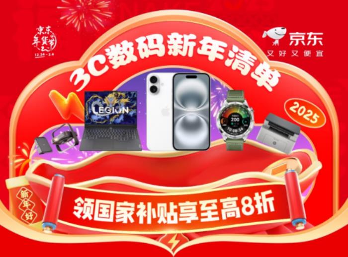 小年來(lái)京東年貨節(jié)換新3C數(shù)碼裝備更劃算 使用國(guó)家補(bǔ)貼優(yōu)惠15%起