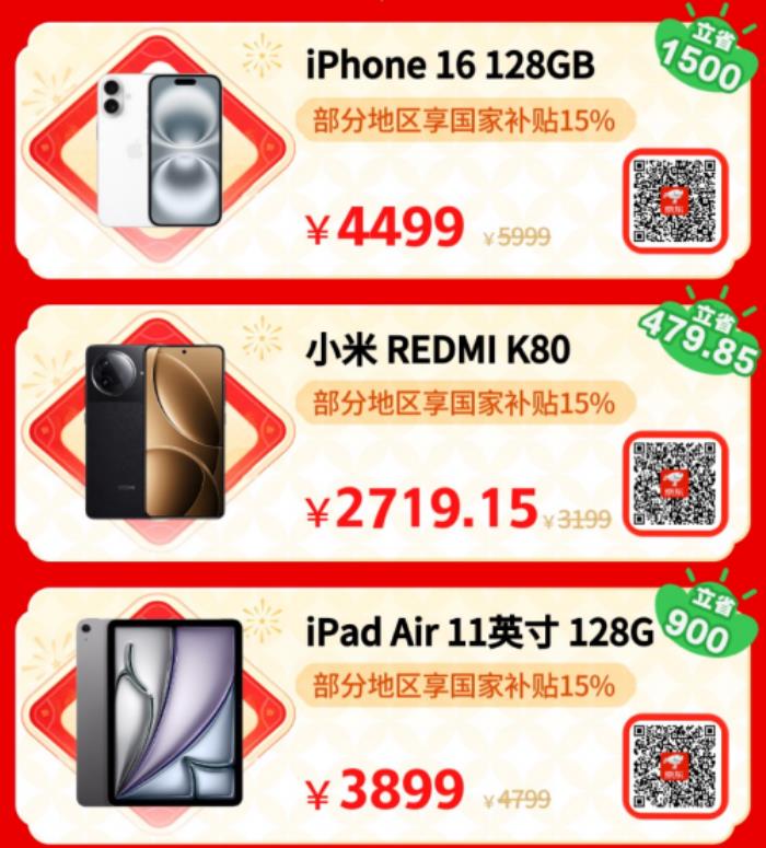 小年來(lái)京東年貨節(jié)換新3C數(shù)碼裝備更劃算 使用國(guó)家補(bǔ)貼優(yōu)惠15%起