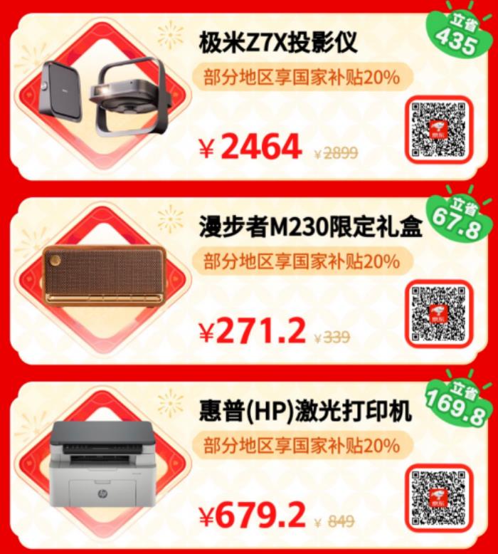 小年來(lái)京東年貨節(jié)換新3C數(shù)碼裝備更劃算 使用國(guó)家補(bǔ)貼優(yōu)惠15%起