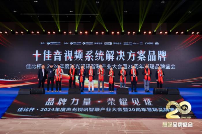 喜報！熱烈祝賀itc保倫股份再度蟬聯(lián)“十佳音視頻系統(tǒng)解決方案品牌”等多項重量級榮譽