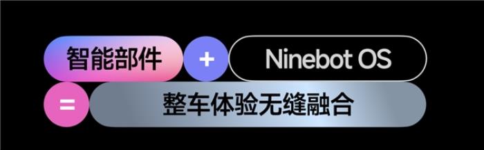 九號真智能3.0：詳解Ninebot OS，持續(xù)引領(lǐng)智能電動車新體驗