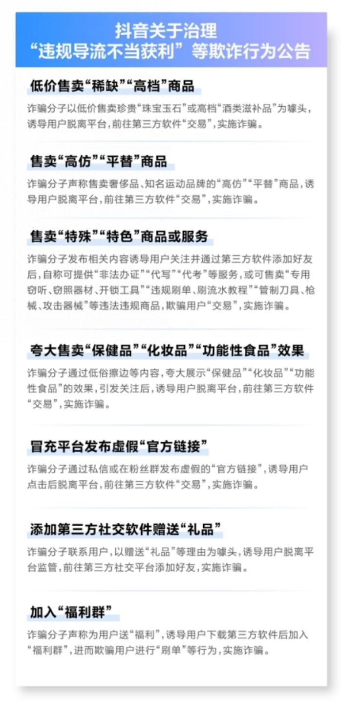 抖音治理違規(guī)導(dǎo)流不當(dāng)獲利，嚴(yán)打以“傳授開店技巧”為名實施詐騙