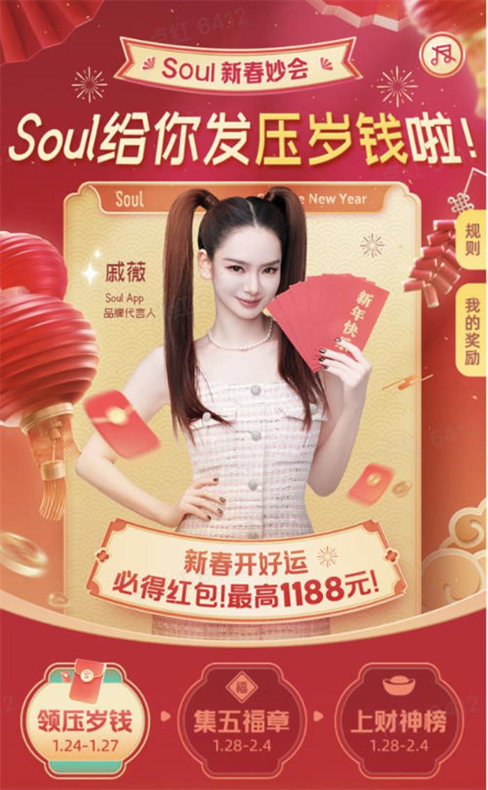 Soul App 2025年新春妙會(huì)：點(diǎn)燃社交新熱潮，紅包大獎(jiǎng)迎新春