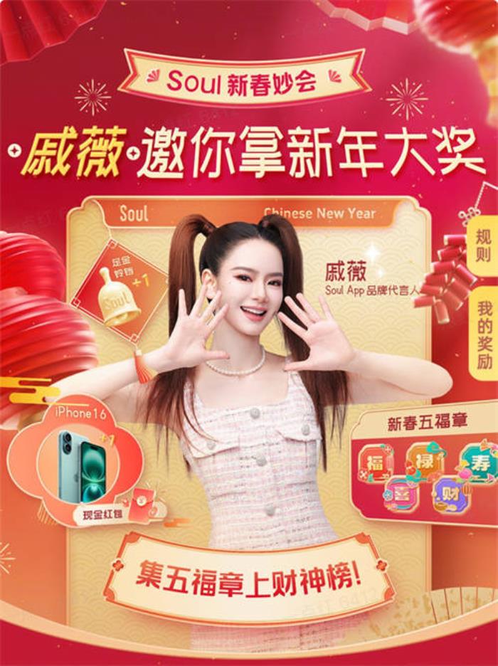 Soul App 2025年新春妙會(huì)：點(diǎn)燃社交新熱潮，紅包大獎(jiǎng)迎新春